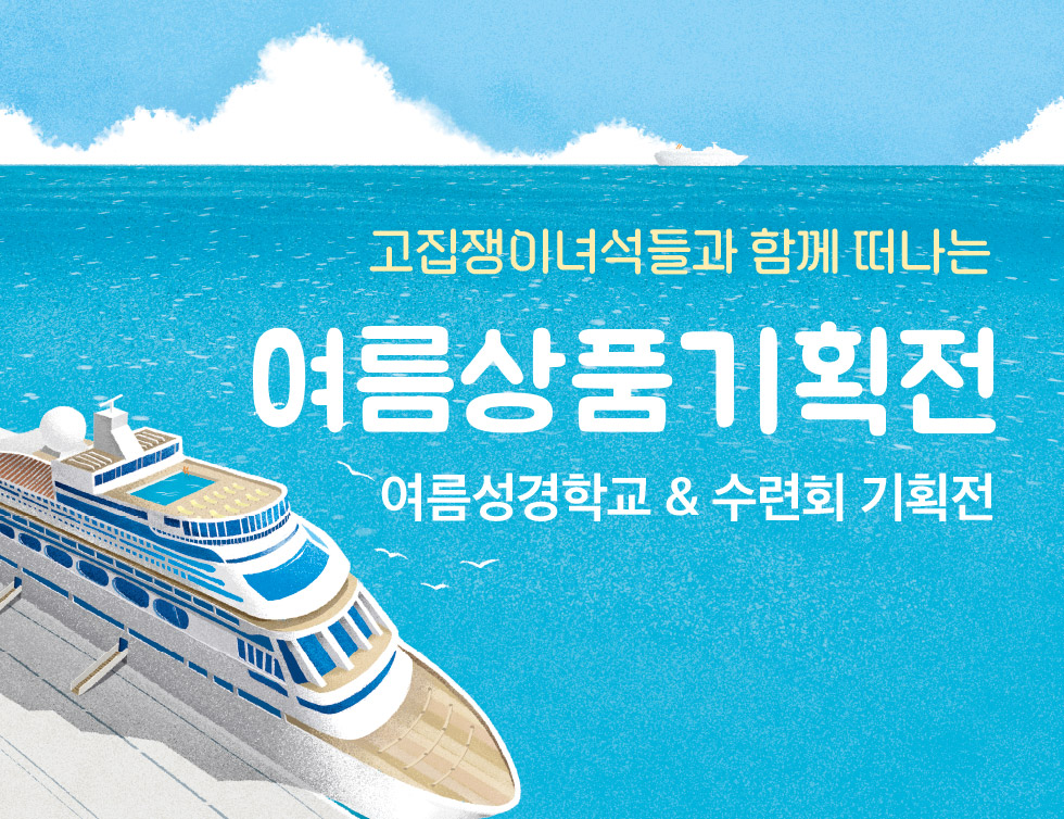 2026년 여름행사용품 기획상품 모음전