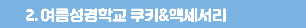 2.여름성경학교 쿠키,액세서리타이틀