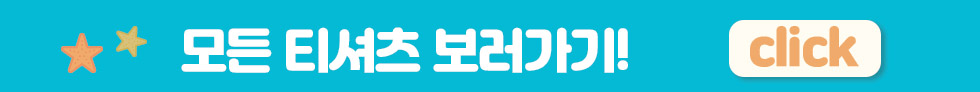 4.전체티셔츠바로가기