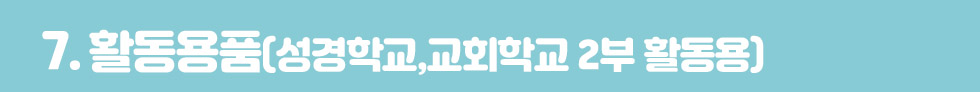 7.활동용품 타이틀