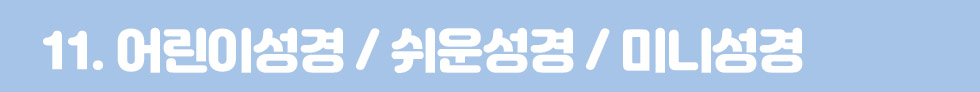 11. 어린이성경 타이틀
