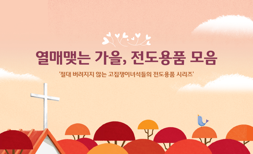 2025 가을 전도용품 기획전 오프닝