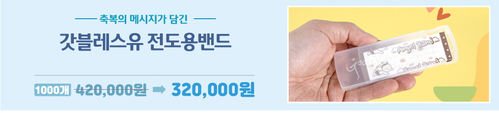 고집쟁이녀석들 전도용품 - 전도밴드