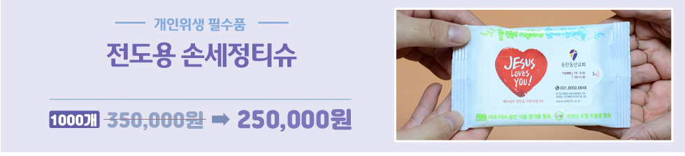 고집쟁이녀석들 전도용품 - 손세정티슈