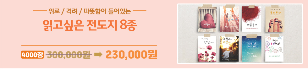 고집쟁이녀석들 전도용품 - 전도지
